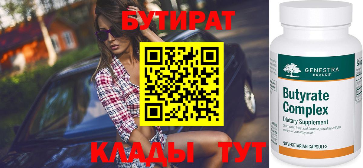 Бутират 1.4BDO  БУТИРАТ  Солнечногорск  Вход с VPN 
